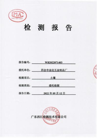 四會市金達五金廠土壤檢測報告... 四會市金達五金廠土壤檢測報告...